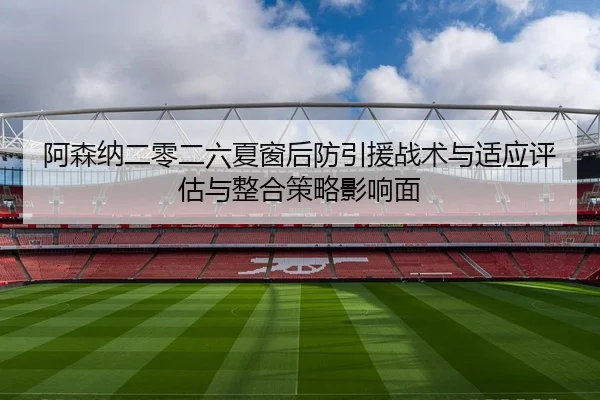 a-sen-na-er-ling-er-liu-xia-chuang-hou-fang-yin-yuan-zhan-shu-yu-shi-ying-ping-gu-yu-zheng-he-ce-lve-ying-xiang-mian-2-729.jpg