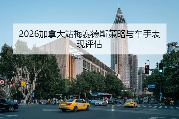 2026加拿大站梅赛德斯策略与车手表现评估
