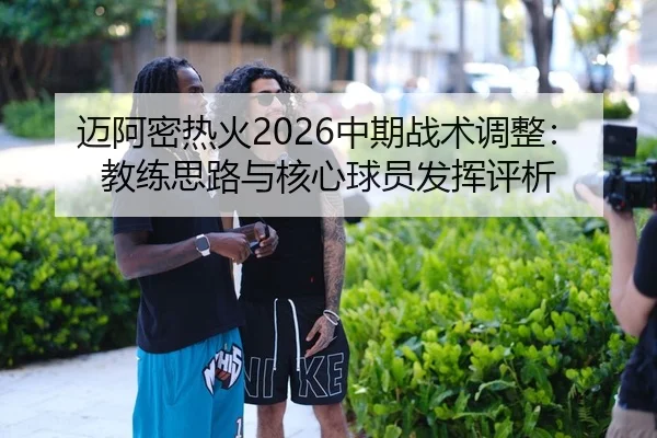 mai-a-mi-re-huo-zhong-qi-zhan-shu-tiao-zheng-jiao-lian-si-lu-yu-he-xin-qiu-yuan-fa-hui-ping-xi-2-365.jpg