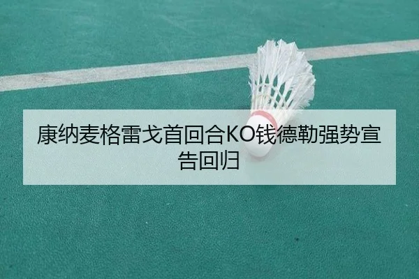 康纳麦格雷戈首回合KO钱德勒强势宣告回归
