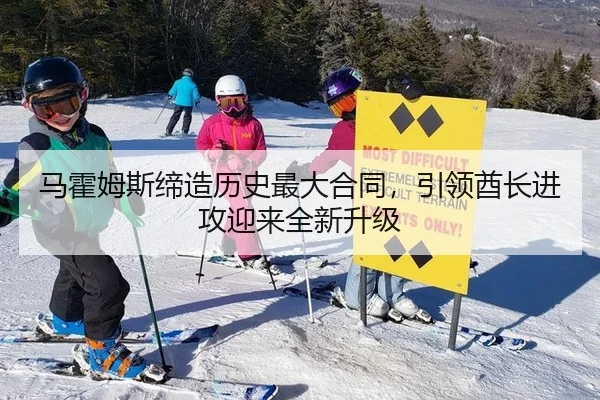 马霍姆斯缔造历史最大合同，引领酋长进攻迎来全新升级